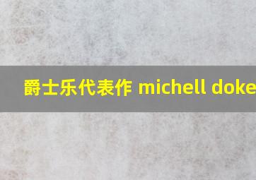 爵士乐代表作 michell dokery